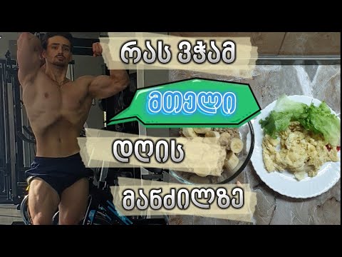 რას ვჭამ მთელი დღის მანძილზე როგორც ათლეტი // 2300 კალორია