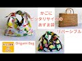 DIY 欲しいサイズのあずま袋 ゆっくり解説　中心ピッタリ　origami bag リバーシブル