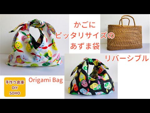 Diy 欲しいサイズのあずま袋 ゆっくり解説 中心ピッタリ Origami Bag リバーシブル Youtube