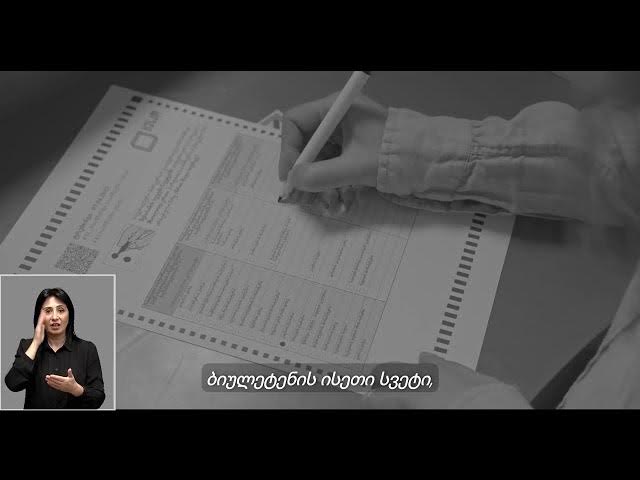 გააფერადე ან მონიშნე შენთვის სასურველი მხოლოდ ერთი პარტიის წინ არსებული წრე