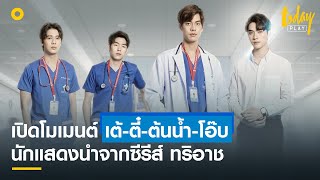 เปิดโมเมนต์ 'เต้-ตี๋-ต้นน้ำ-โอ๊บ' 4 นักแสดงนำจากซีรีส์ 'ทริอาช' | workpointTODAY PLAY