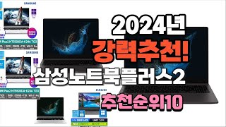 2024년 가장많이 팔린 삼성노트북플러스2  추천 베스…