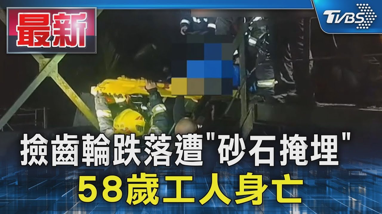 撿齒輪跌落遭「砂石掩埋」 58歲工人身亡｜TVBS新聞 @TVBSNEWS01
