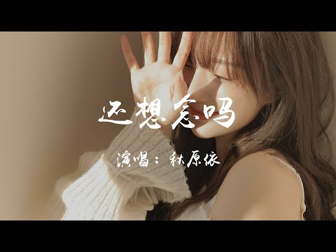 还想念吗-秋原依【还想念吗 大雪落满了头发 像无声又汹涌的回答】