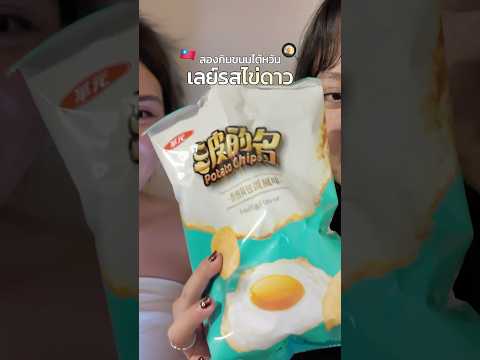 🍳ลองกินเลย์รสไข่ดาว #taiwan #potatochips #chips #friedegg #รีวิวของกิน #รีวิวขนม #ไข่ดาว #mukbang
