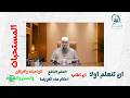 كيف تفوز بيوم عرفة الشيخ العربي السعدني