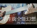 【コード付】学生街全能幻想/PK shampoo(cover)【弾き語り】