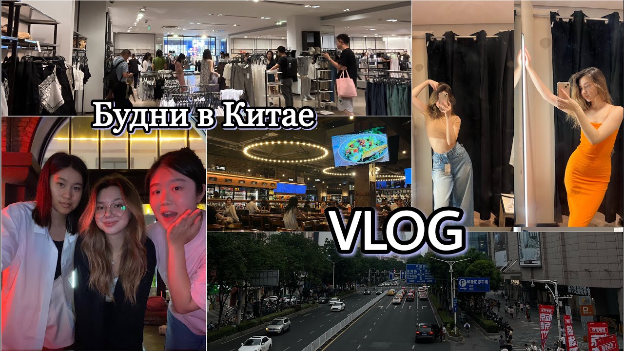 VLOG🇨🇳МОИ БУДНИ В КИТАЕ|ГДЕ Я ЖИВУ|ПОХОД ПО МАГАЗИНАМ🛍️ #vlog #моибудни #каникулы