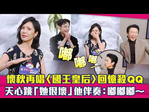 懷秋再唱〈國王皇后〉回憶殺QQ 天心跳「她很壞」他伴奏：嘟嘟嘟～｜郵票與舒芙蕾