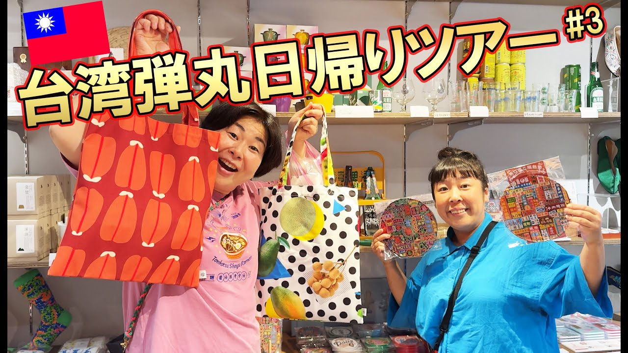 【台湾旅行#３】森三中の台湾弾丸日帰りツアー！台北で台湾グルメと買い物を堪能！1日で怒涛の17店舗紹介！？【Taiwan Trip 】