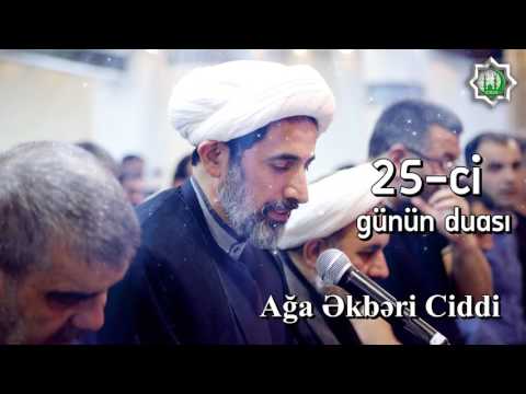 Ramazan ayının 25-ci günün duası Ağa Əkbəri Ciddi 2017