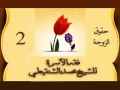 حقوق الزوجة فقه الأسرة للشيخ محمد الشنقيطي