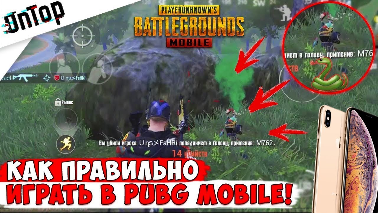 КАК ПРАВИЛЬНО ИГРАТЬ В PUBG MOBILE! НА ТЕЛЕФОНЕ!? - YouTube