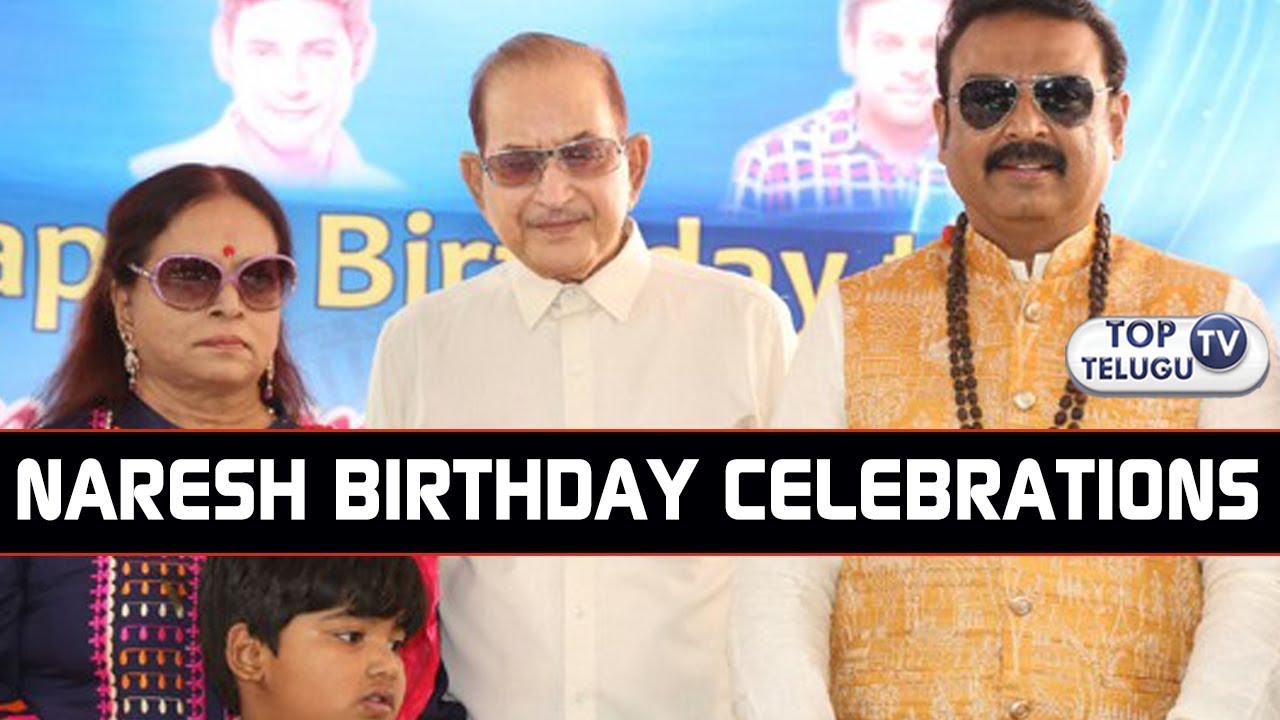 Actor Naresh Birthday celebrations | Mahesh Babu | Super Star Krishna | Vijaya Nirmala