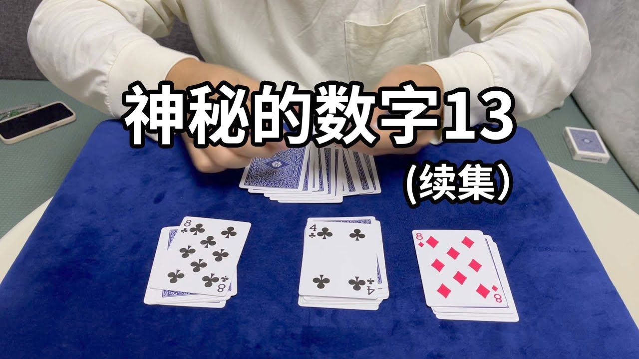 没想到之前教过的神秘数字13还有续集，这个魔术更神奇 - YouTube