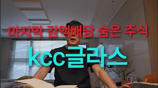 3월 15일     KCC글라스 분석 ㆍ 마지막 감 액배당 숨은 주식 # kcc글라스     ㅡ     4부