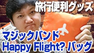 旅行に最適！便利グッズ【折りたたみバッグ・Happy Flight／ハッピーフライト】