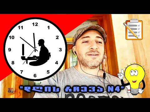დროის მართვის წინაპირობის შესახებ (დღის რჩევა #4)