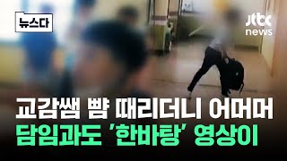 "엄마한테 이르겠다고!" 교감 때린 초3, 교실에서도.. #뉴스다 / JTBC News