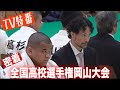 JROADSPIRIT【TV特番】全国高校選手権岡山大会〜パーフェクト試合で16連覇達成〜松尾杯全国選抜大会の優勝から冬の長期遠征を経て迎えた初めての公式戦と選手監督のインタビューを地元TVが密着！