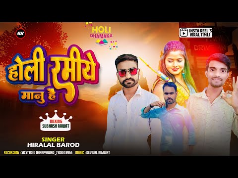 होली रमीये मानु हे || Holi Ramiye Manu He || Hiralal Barod || Ramesh Damor New Song 2024 Timli