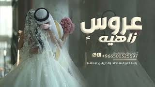 زفة العروسه رغد والعريس عبدالله  عروس زاهيه زفه باسم رغد وعبدالله