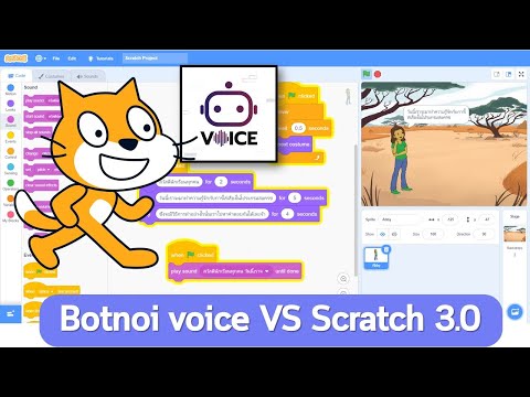 วิธีการใช้เสียงจาก Botnoi voice มาใช้ในการเล่าเรื่องในโปรแกรม Scratch 3.0