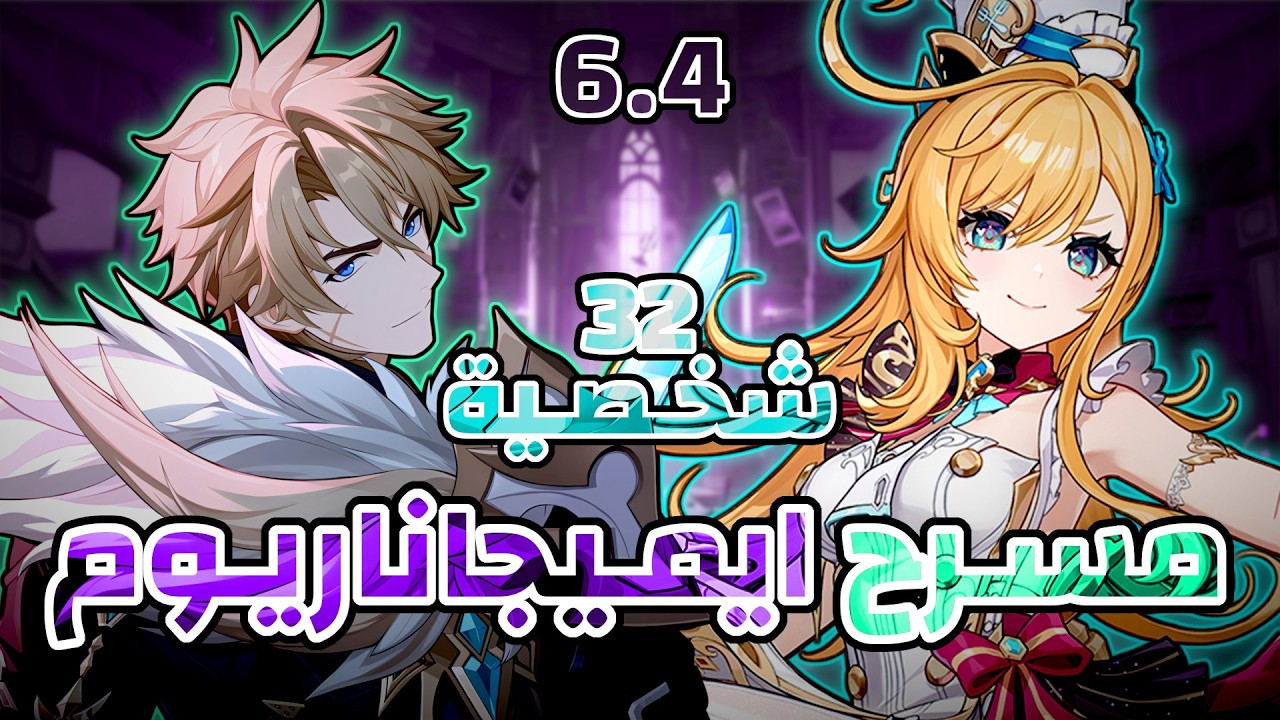 Imaginarium Theater 32 Characters (Electro Cryo Anemo) 6.4 | الكترو - انيمو - كرايو | Genshin Impact