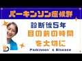 パーキンソン症候群:診断後5年目のHirokoさん「目の前の時間を大切に」【パーキンソン病100人インタビュー】