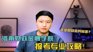 河南财政金融学院，哪些专业毕业即就业？不是高管就是事业编！