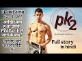 Pk 2 full movie story in hindi Aakhir kyu aya pk Earth pr? Earth se jane ke baad pk ke sath kya hai?