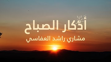 أذكار الصباح | مشاري راشد العفاسي/ Adhkar morning / Adhkar du matin