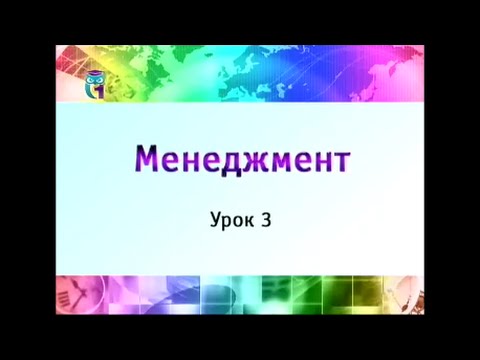 Менеджмент. Урок 3. Функции менеджмента. Часть 1