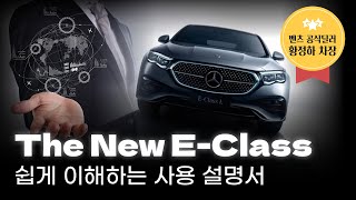 2024 The New E-Class 사용 설명서 - 모터원 황정하 차장