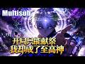 MULTISUB💥💥全民成神时代!韩武获生命献祭神技,开局垃圾眷族,凭献祭亿万生灵一路逆袭登顶成神上神!【开局只能献祭:我却成了至高神】 #穿越 #热血 #男频 #漫剧 #一口气看完