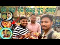ତିନି ସାଙ୍ଗ ମିଶି ଖାଇଲୁ ଫ୍ରୁଟ୍ ସାଲାଡ#dailyvideo#jay_vlogs#creativecontentcreator