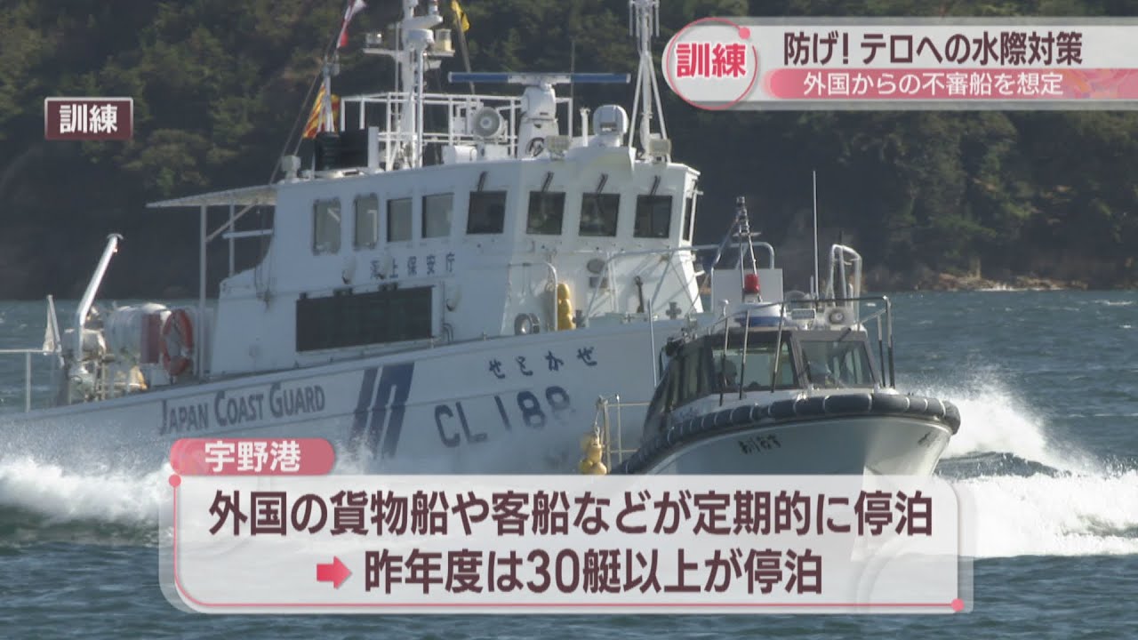 海上保安部や警察などがテロへの水際対策を訓練 外国からの不審船を