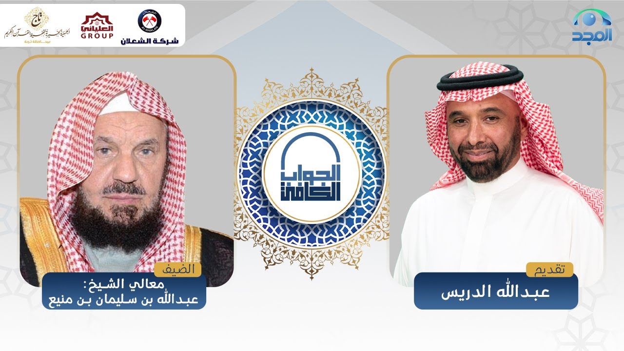 الجواب الكافي | معالي الشيخ: عبدالله بن منيع | قناة المجد