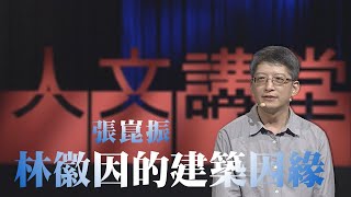 【大愛人文講堂】林徽因的建築人生∣張崑振∣精華版∣美感教育