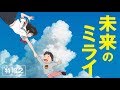 「未来のミライ」特報第2弾