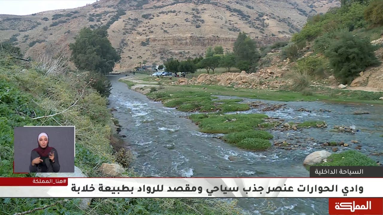 وادي الحورات في دير علا عنصر جذب سياحي ومقصد للرواد بطبيعة خلابة