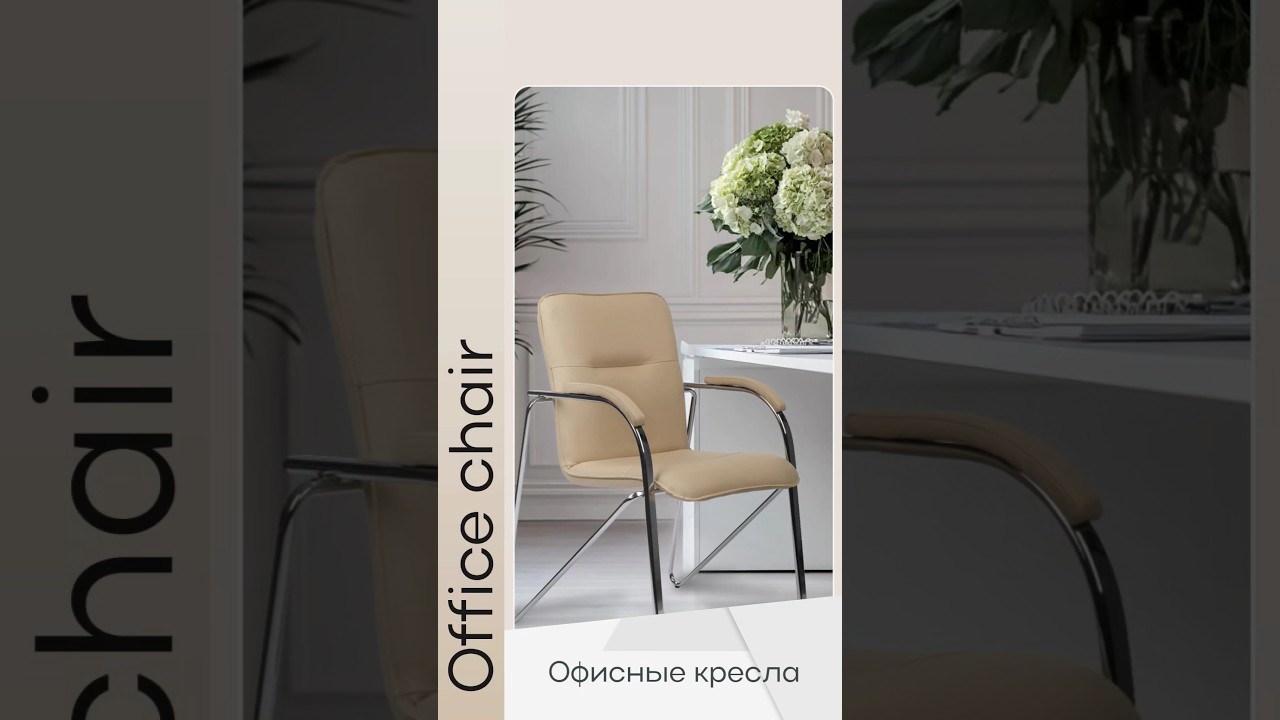 Кресло Самба: в ритме комфорта каждый день