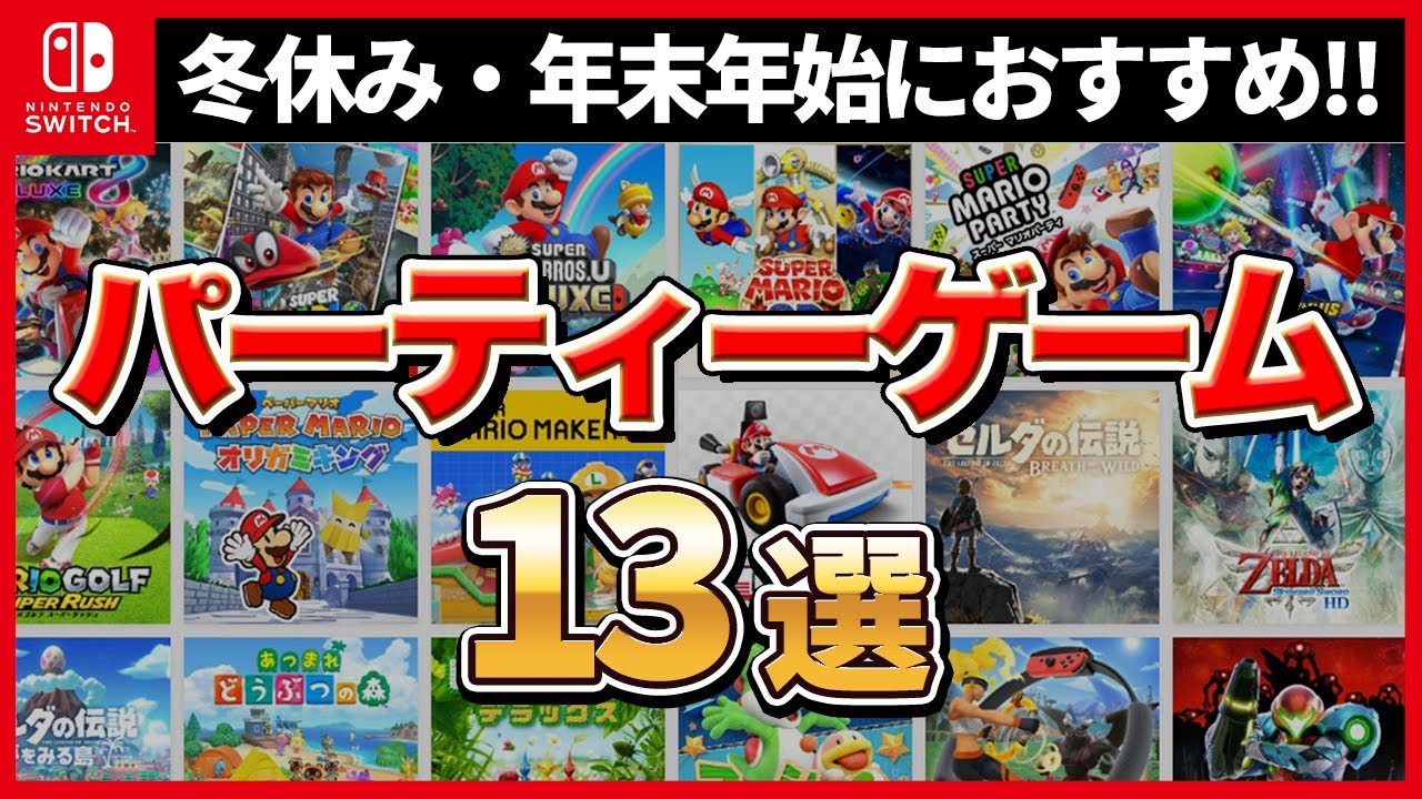 Switch] 10 games to enjoy with family and friends during the New