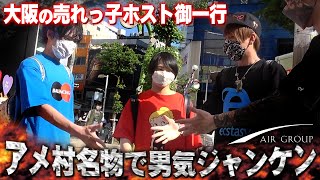 【AIR GROUP】アメ村で男気ジャンケン！緊急事態宣言解除された大阪ミナミを散策！