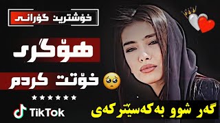 Xoshtrin Gorani saman chuchani hogre xott krdm سامان چوچانی هۆگری خۆتت کردم