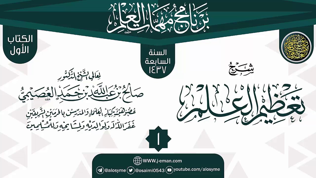 المجلس 1 من شرح (تعظيم العلم) | برنامج مهمات العلم 1437 | الشيخ صالح العصيمي
