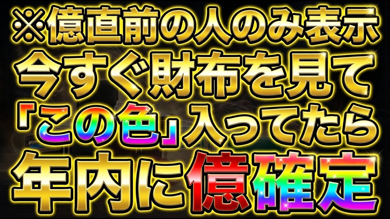 【億直前の人限定で表示される動画】※今すぐ財布を見て。「この色」が入っていたら、年内に億が入る前兆です。【龍視整流】