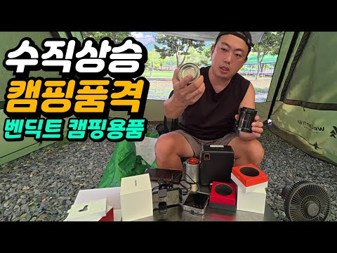 캠핑의 질이 달라진다! 벤딕트 무선 서큘레이터 & 차량용 초고속 충전 거치대 4종 솔직 리뷰