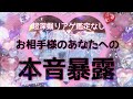 ”超深掘り“アゲ鑑定なし【お相手様のあなたへの本音を暴露してもらった】オラクルリーディング
