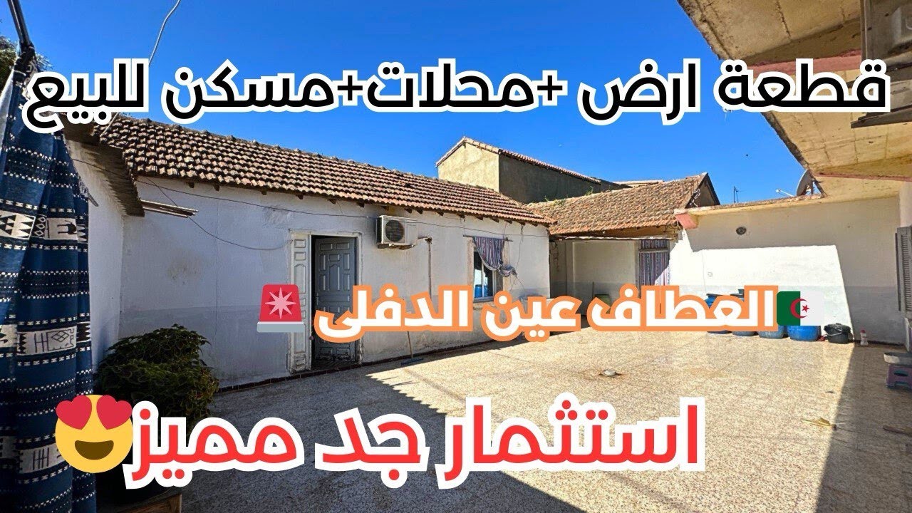 🚨#قطعة أرض فيها محلات و سكن  _للبيع في العطاف ولاية عين الدفلى 🇩🇿  رقم : 0774938616 / 0540620058📞